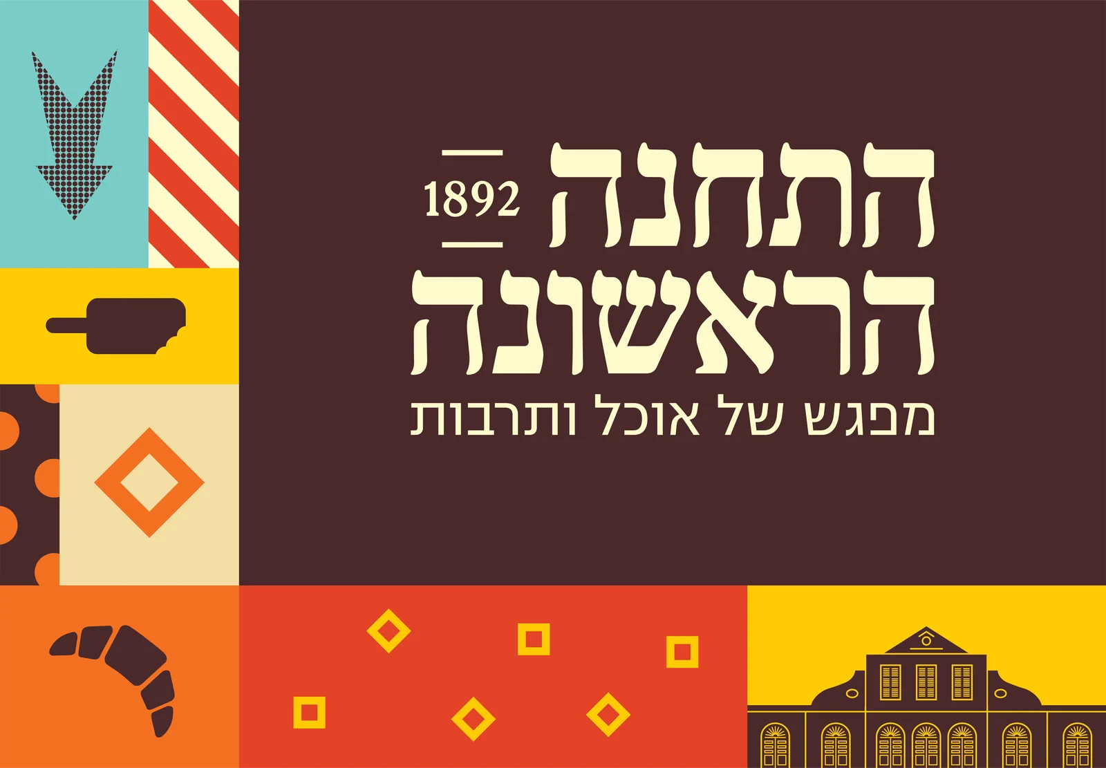 מתחם התחנה הראשונה