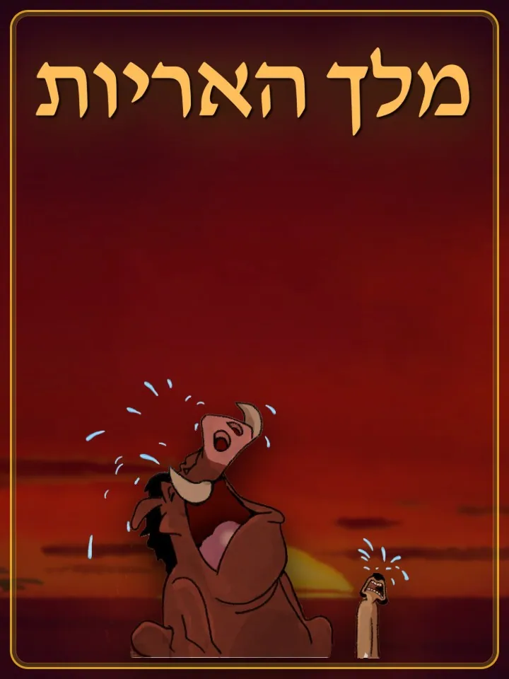 מלך האריות