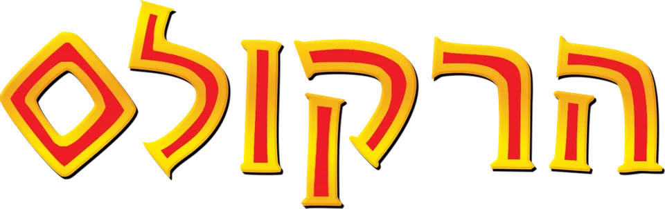 הרקולס - הקרנת מעריצים