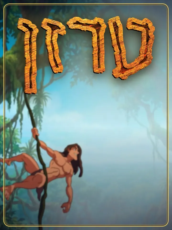 טרזן