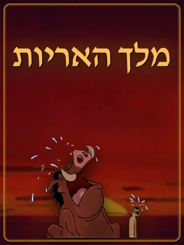 מלך האריות