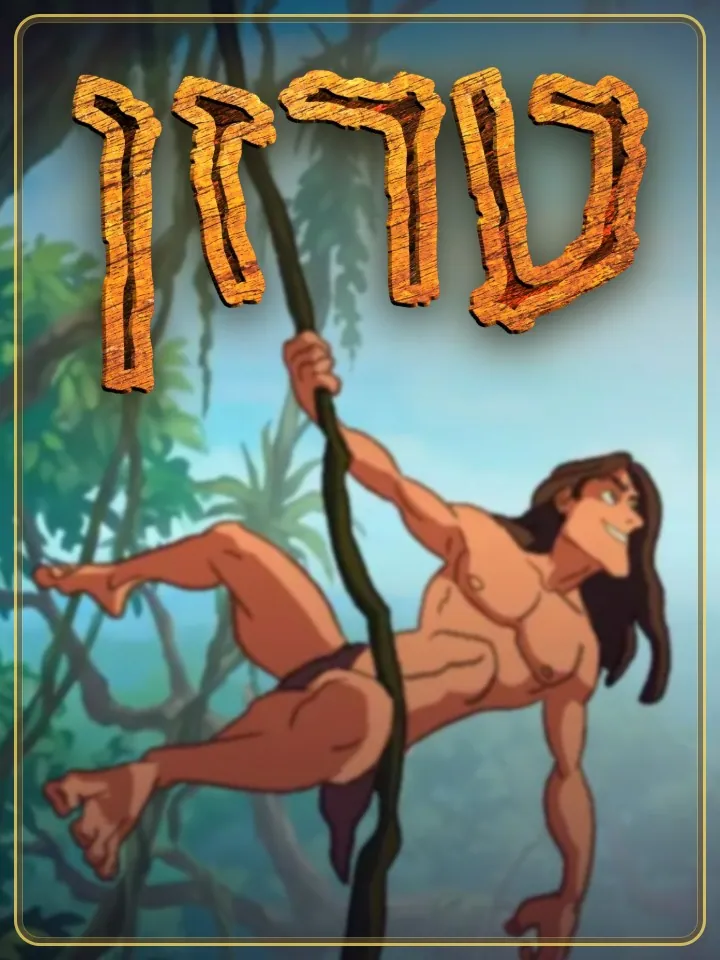 טרזן