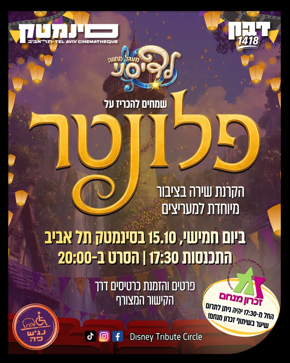 הפלאייר של הקרנת פלונטר
