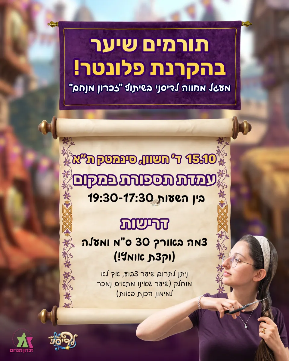 הפלאייר של עמדת תרומת השיער בהקרנת פלונטר
