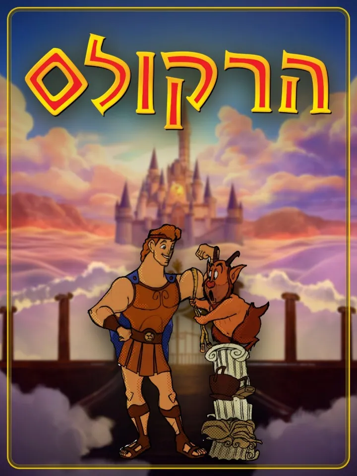 הרקולס
